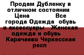 Продам Дубленку в отличном состоянии › Цена ­ 15 000 - Все города Одежда, обувь и аксессуары » Женская одежда и обувь   . Карачаево-Черкесская респ.